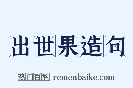出世果造句是什么意思的图片